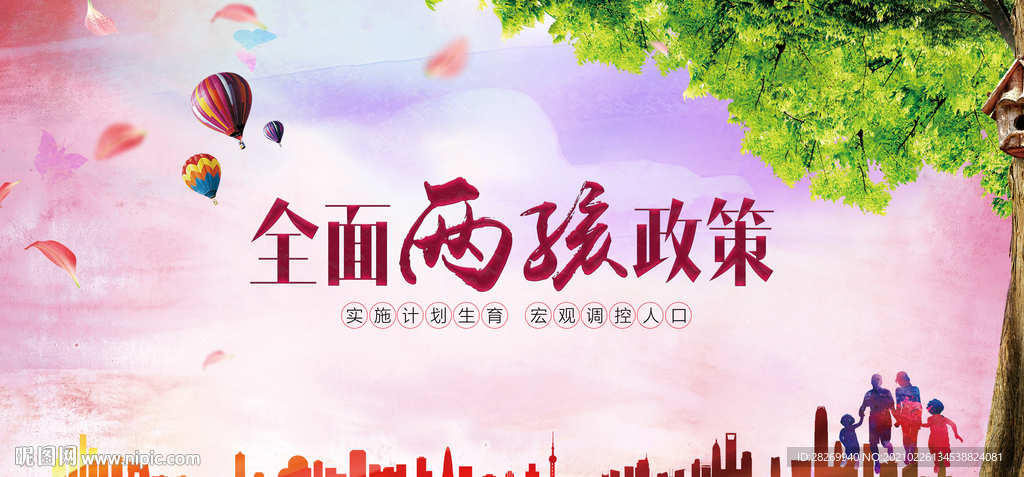 二孩政策