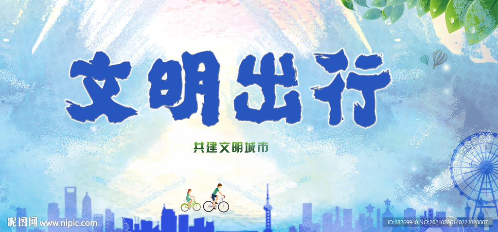 文明出行
