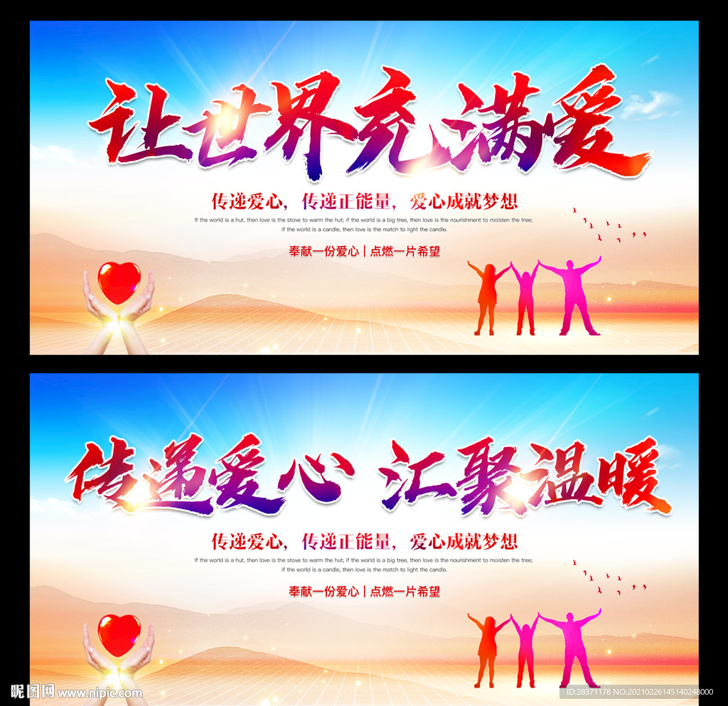 让世界充满爱 爱心公益