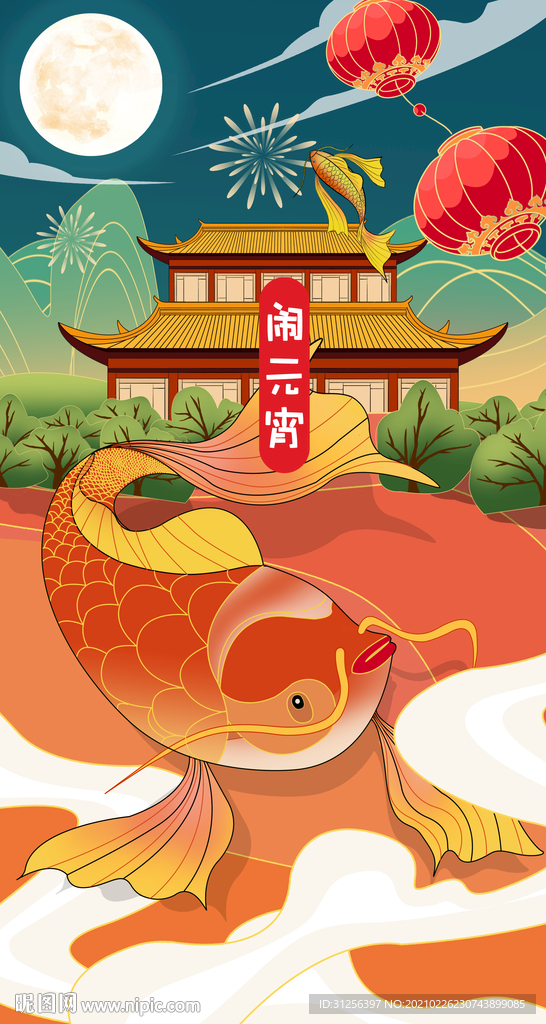 金鱼闹元宵