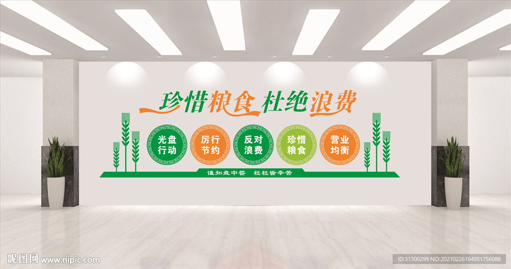 珍惜粮食 杜绝浪费