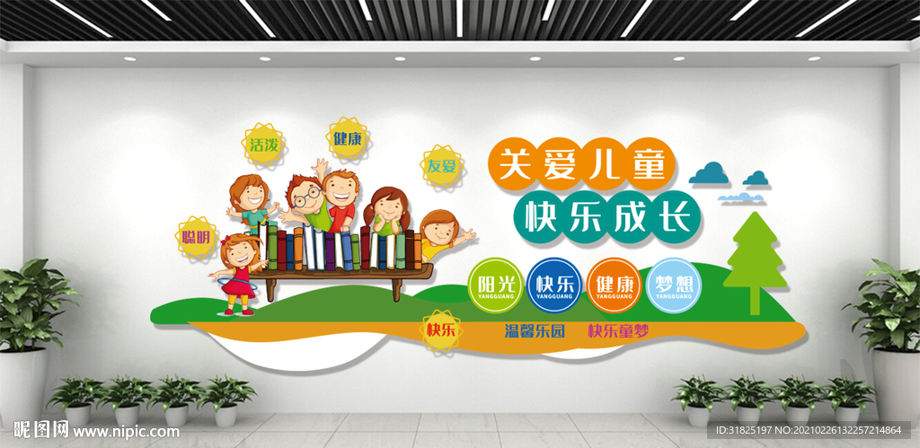 幼儿园卡通快乐成长文化墙