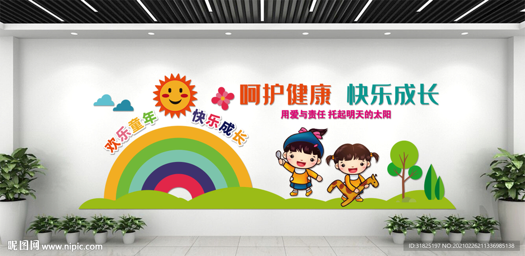 幼儿园卡通快乐成长文化墙