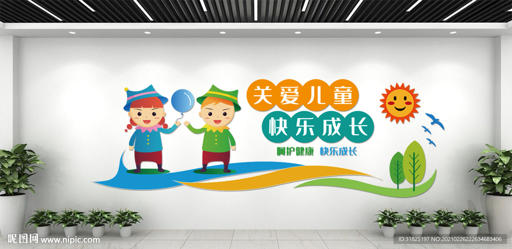 幼儿园卡通快乐成长文化墙