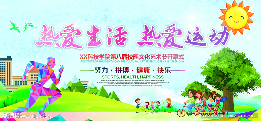 校园文化节 热爱运动  励志