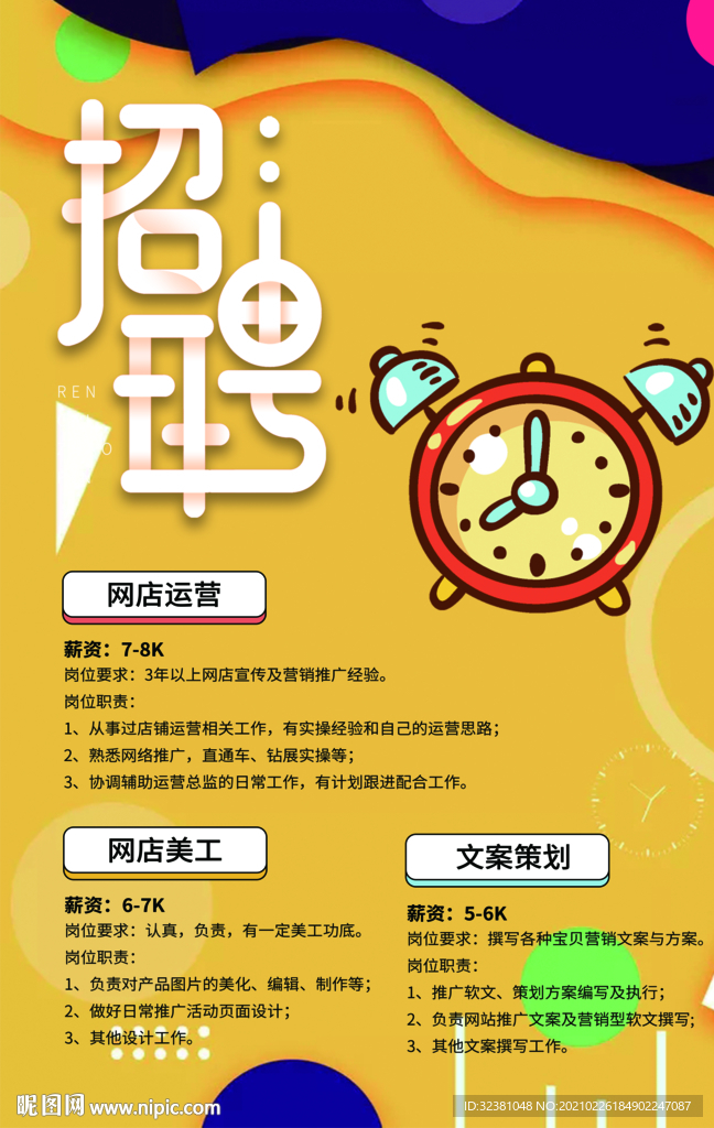 黄色招聘海报