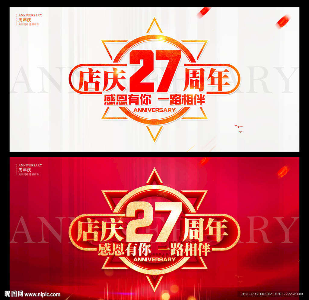 店庆27周年