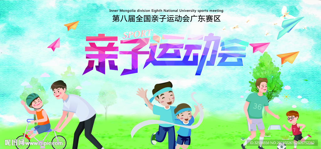亲子运动会
