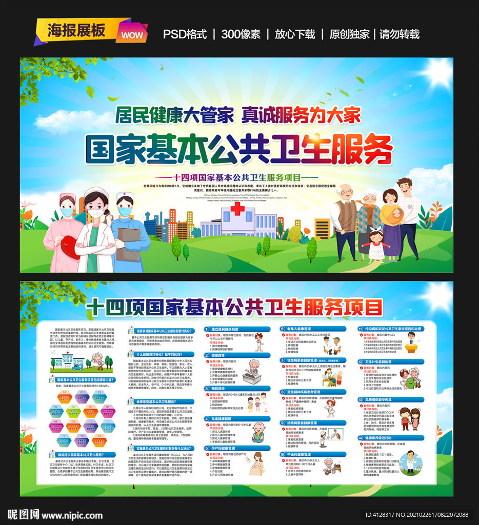 国家基本公共卫生服务项目