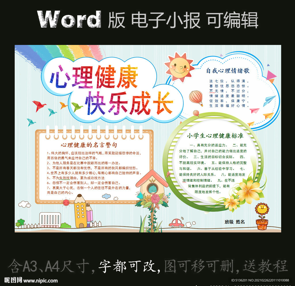 word版电子小报心理健康