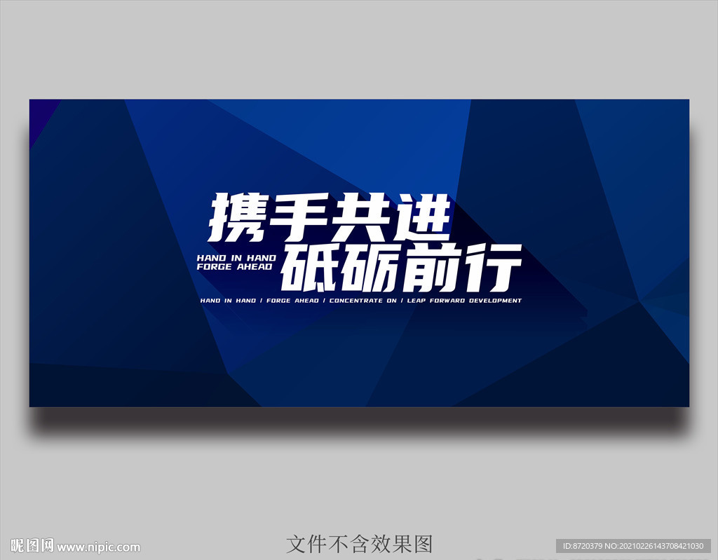 携手共进砥砺前行蓝色海报