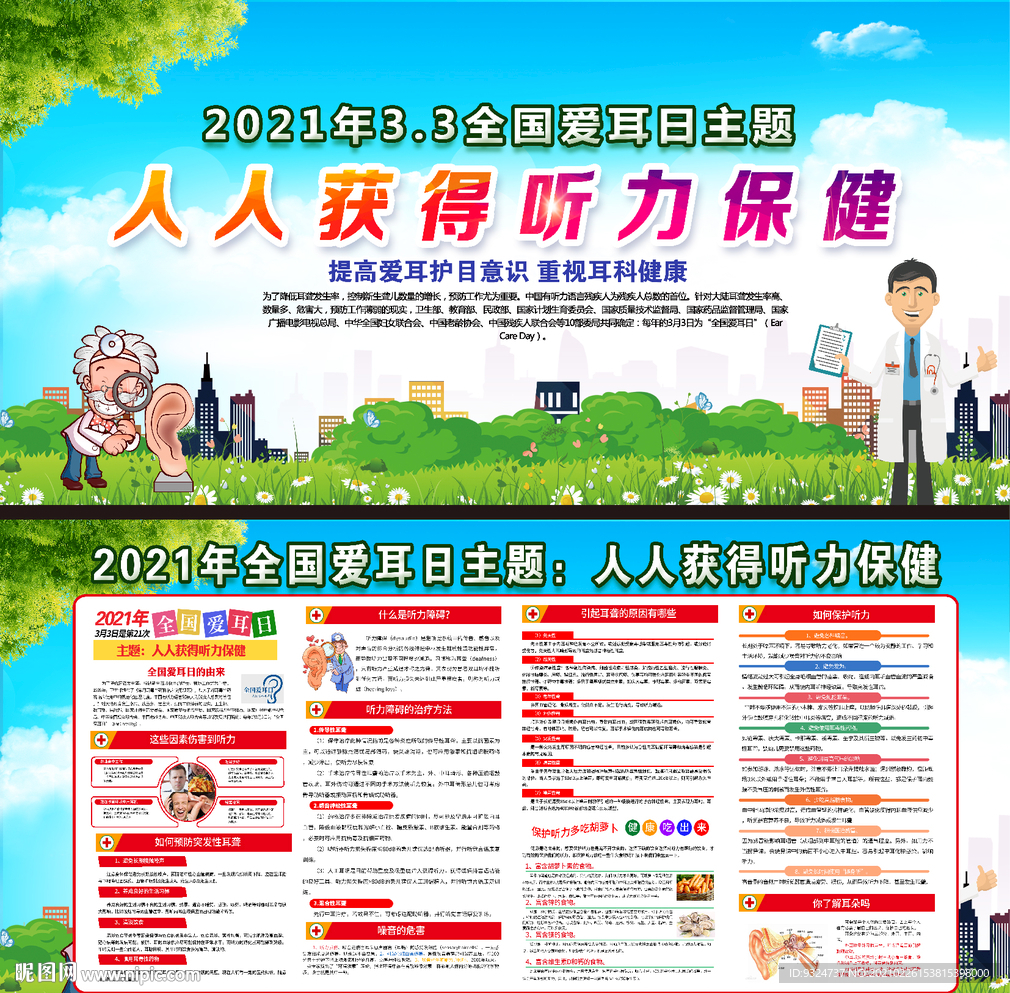 2021年全国爱耳日主题活动