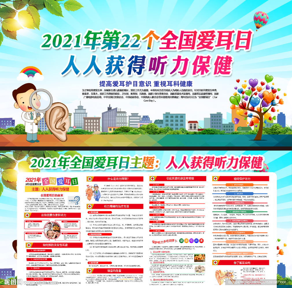 2021年全国爱耳日主题活动