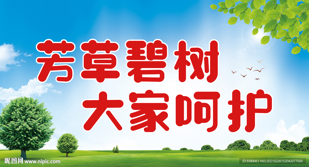 爱护花草标语