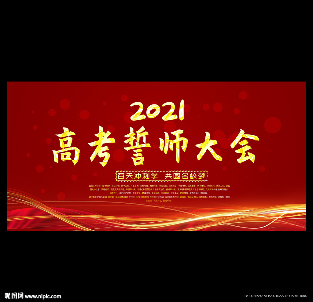高考誓师大会
