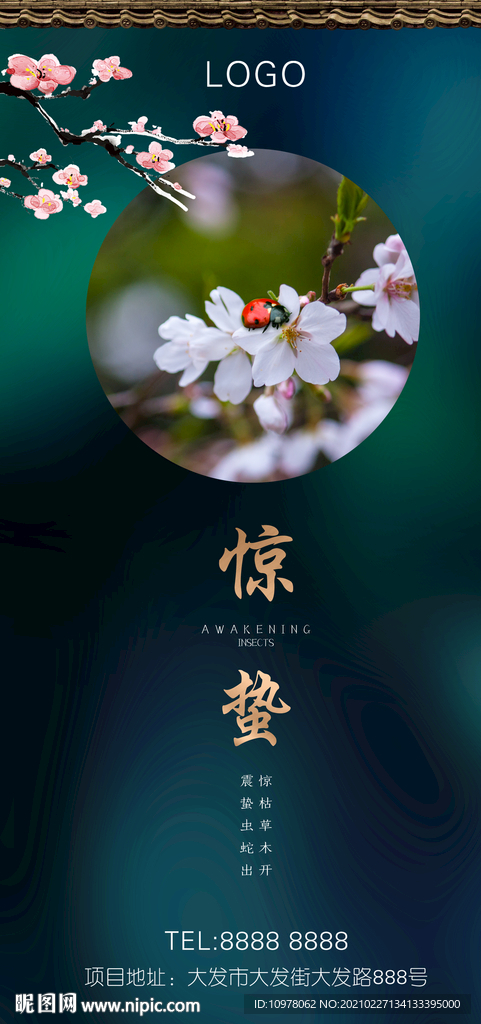 惊蛰