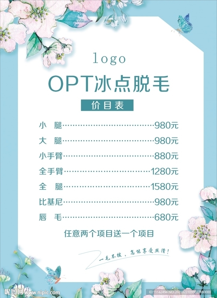 脱毛价目表
