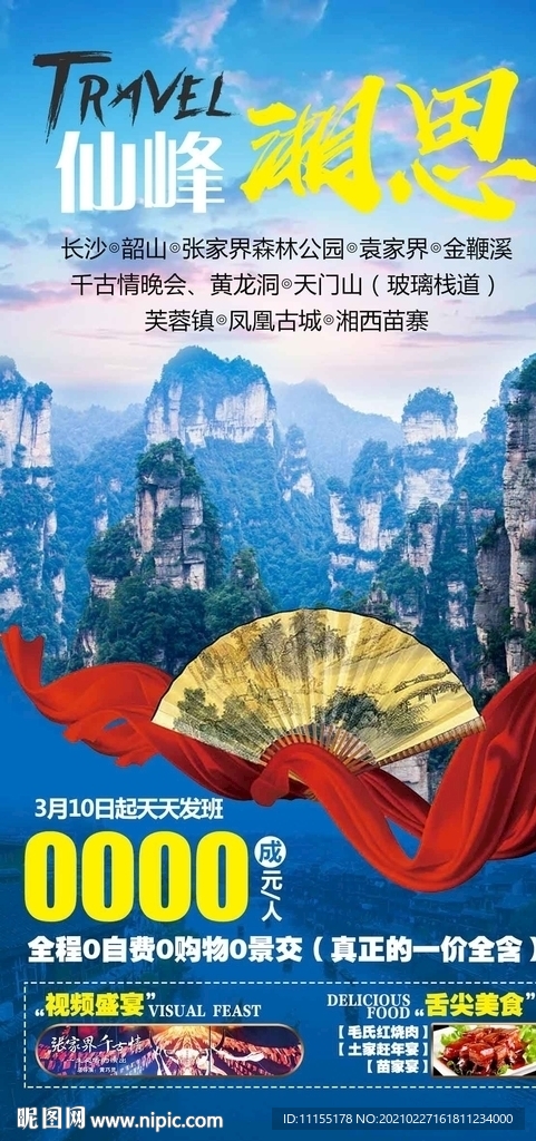 张家界旅游海报