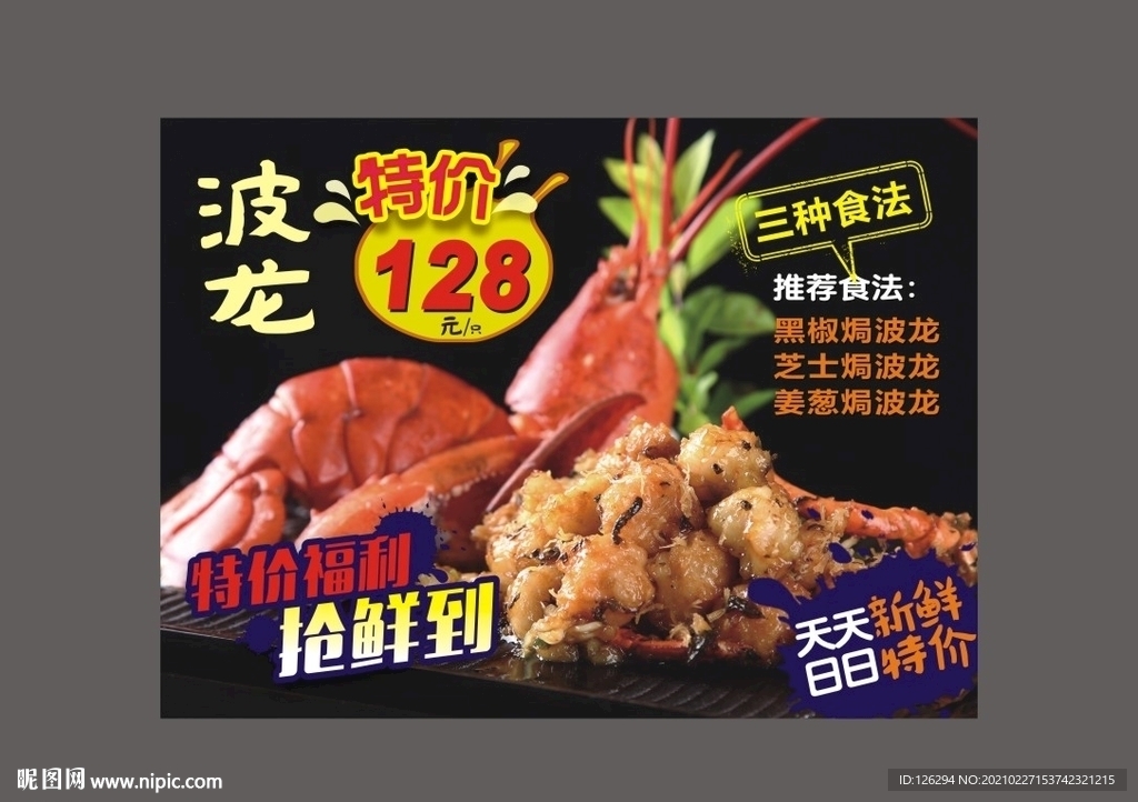 黑椒焗波龙促销牌