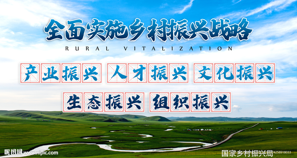 乡村振兴