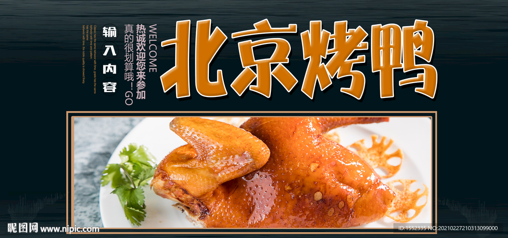 北京烤鸭