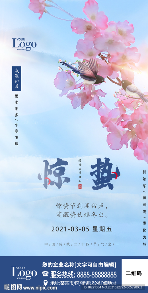 惊蛰海报