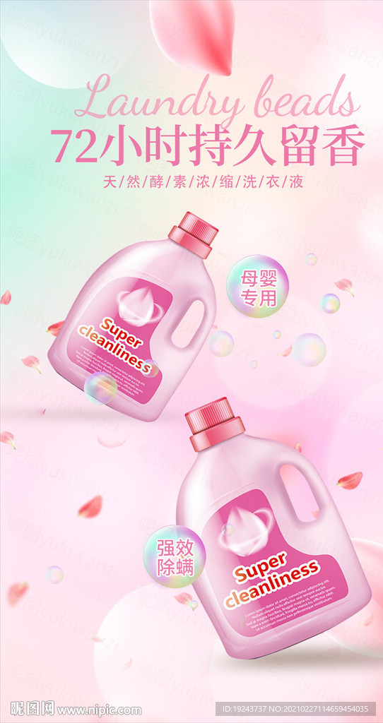 洗衣液海报