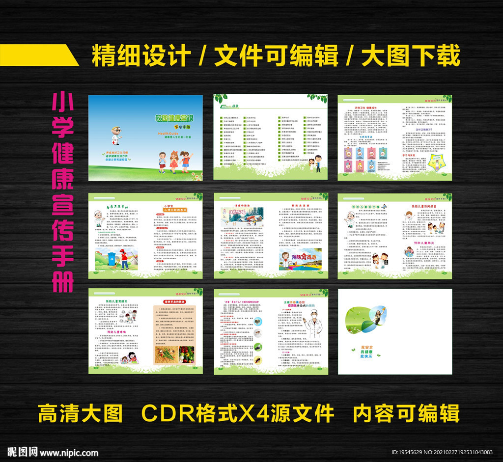 小学健康宣传手册