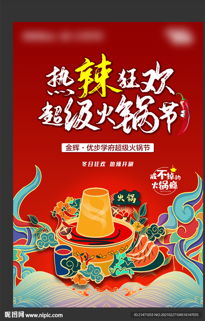地产国潮热辣火锅节