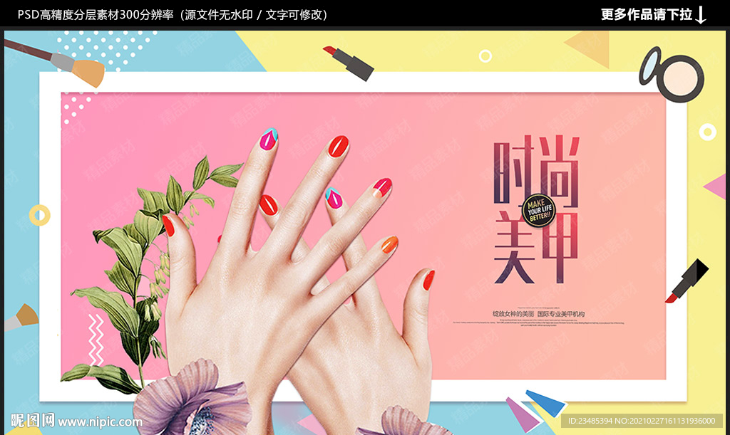 美甲海报