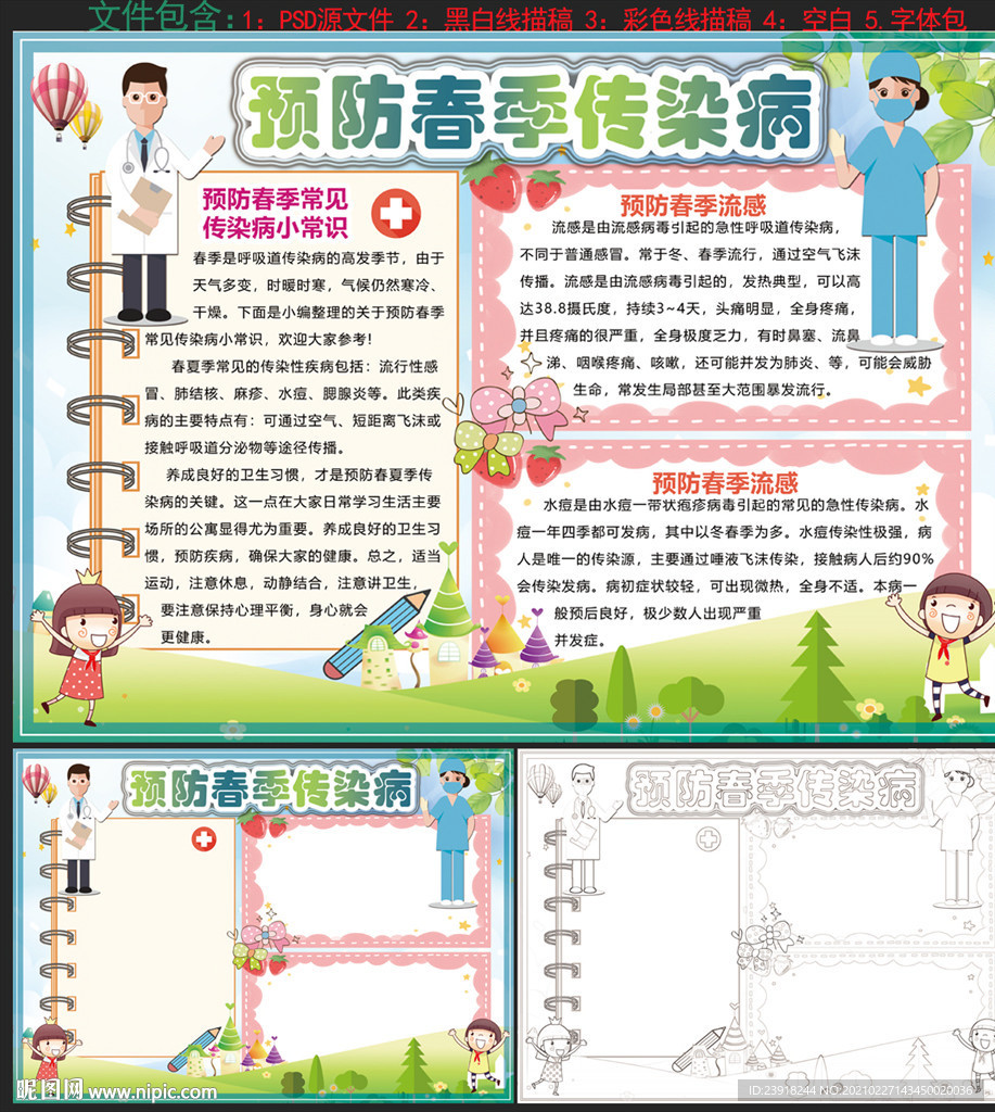 预防春季传染病手抄报
