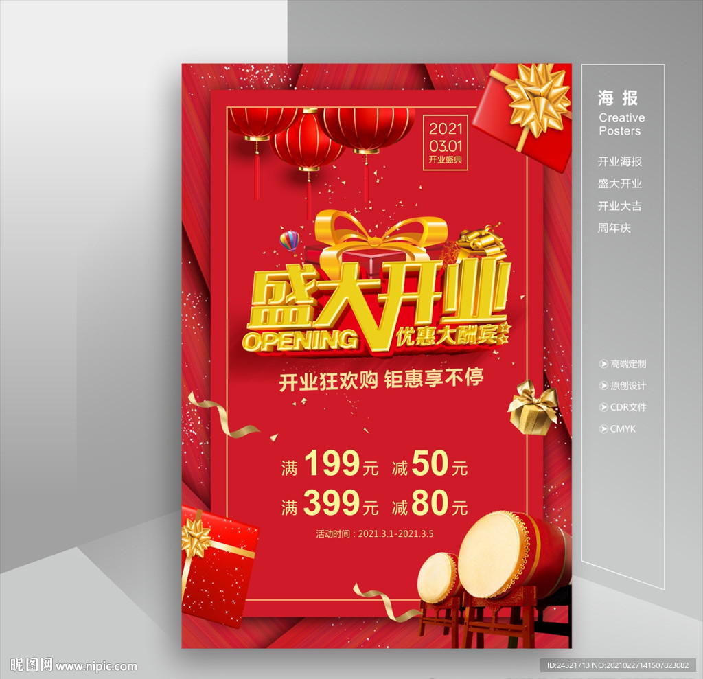 开业海报