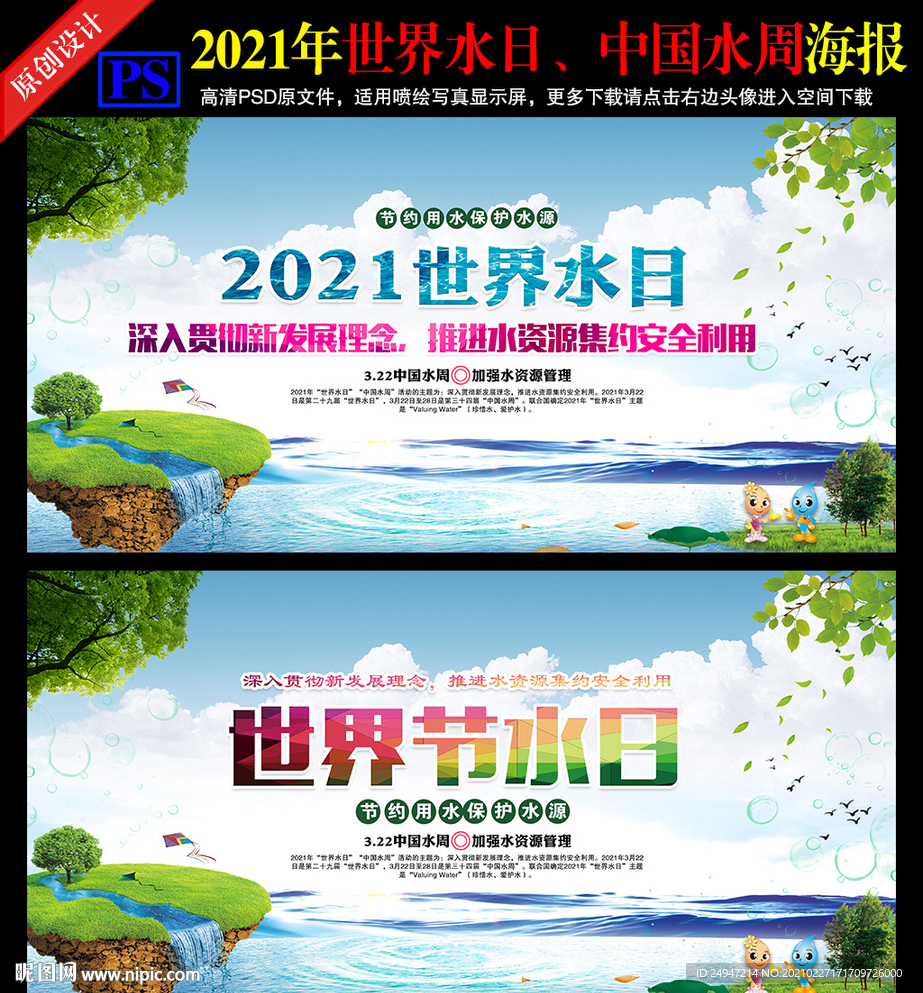 2021年世界水日中国水周