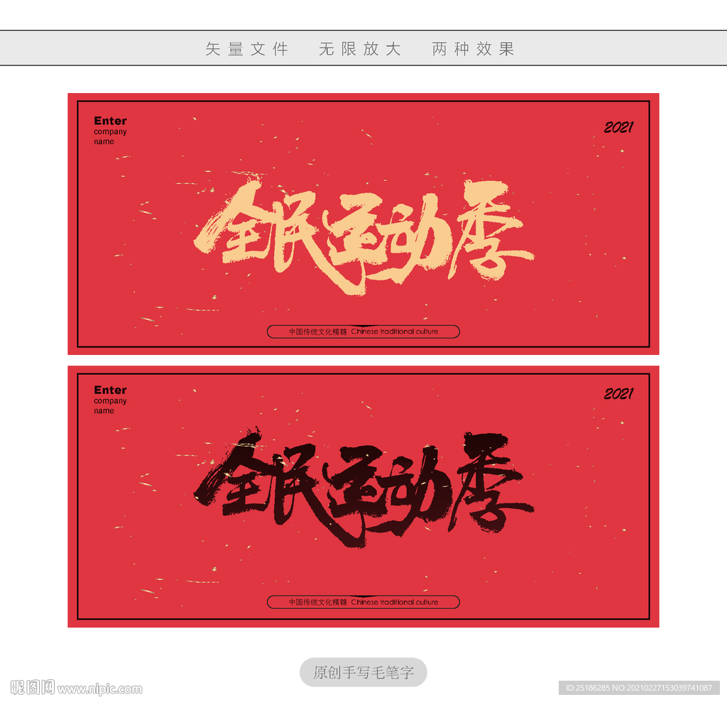 全民运动季