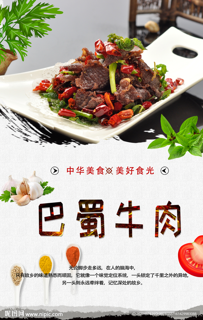 巴蜀牛肉