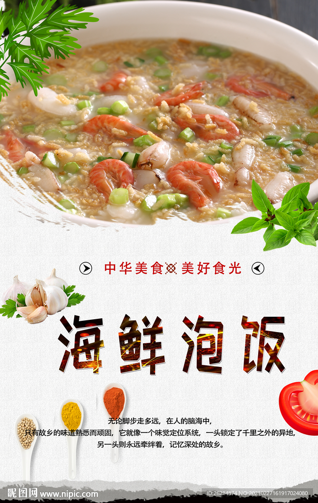 海鲜泡饭