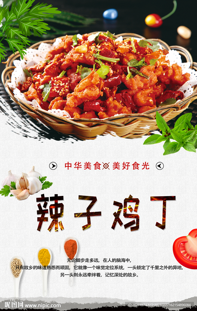 辣子鸡丁