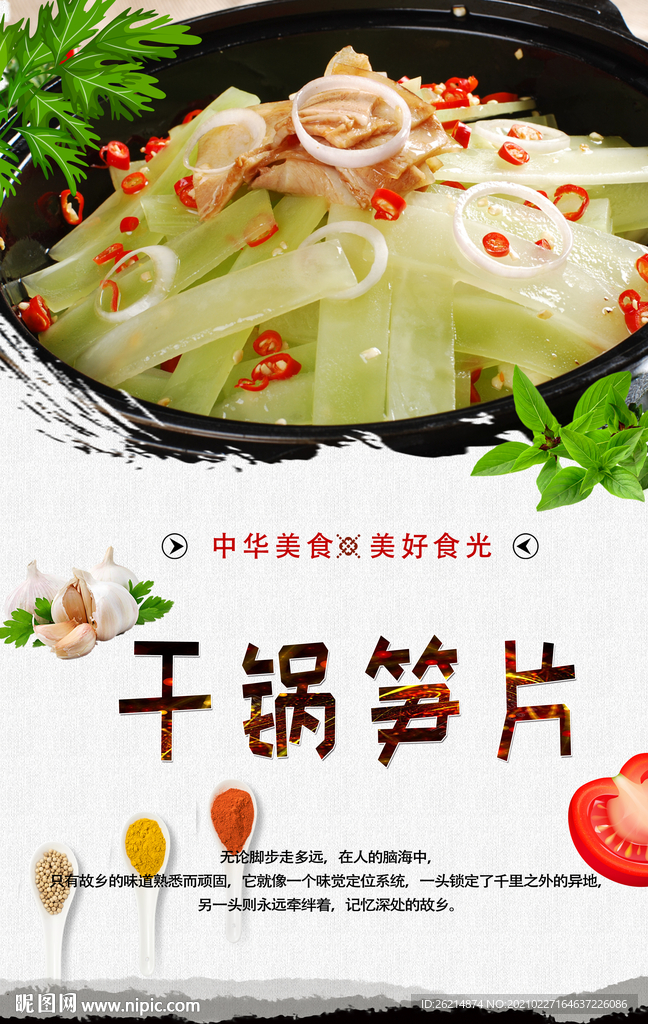干锅笋片