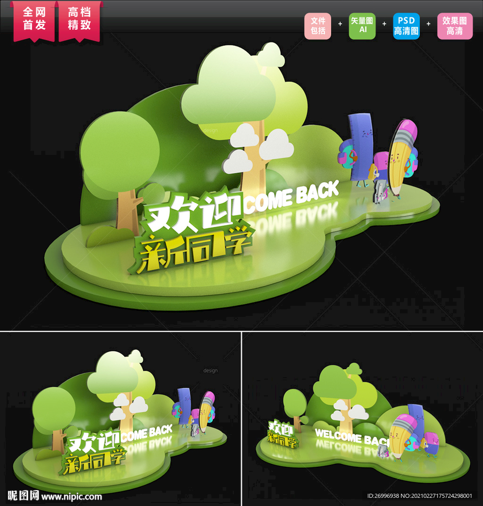 原创卡通开学晚会舞台美陈图片