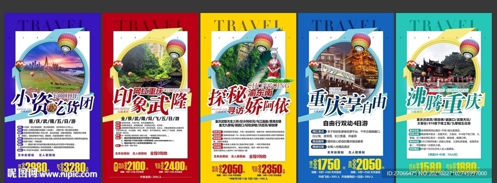 旅游海报模板 重庆 国内游