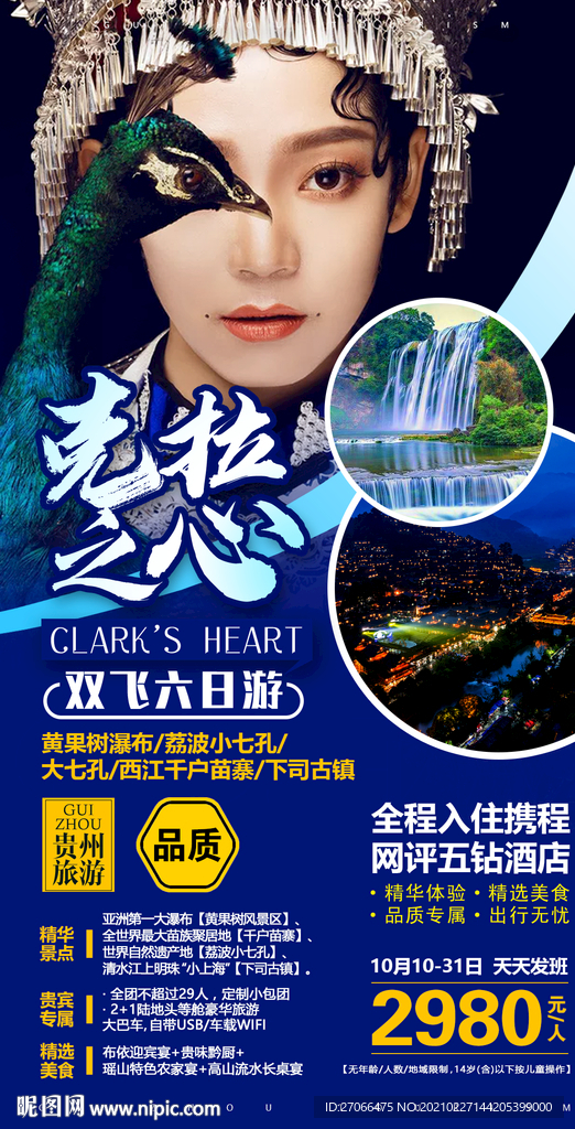 旅游海报模板 贵州 国内游