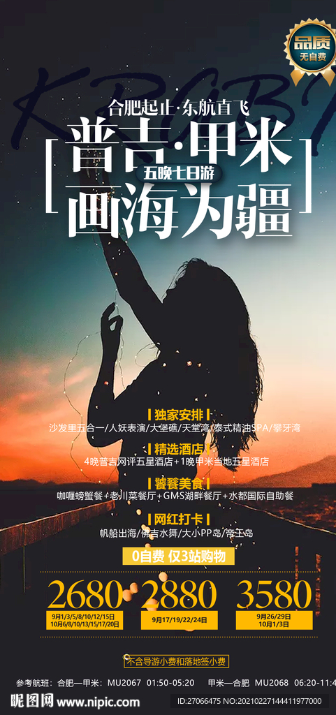 旅游海报模板  单页 出境游