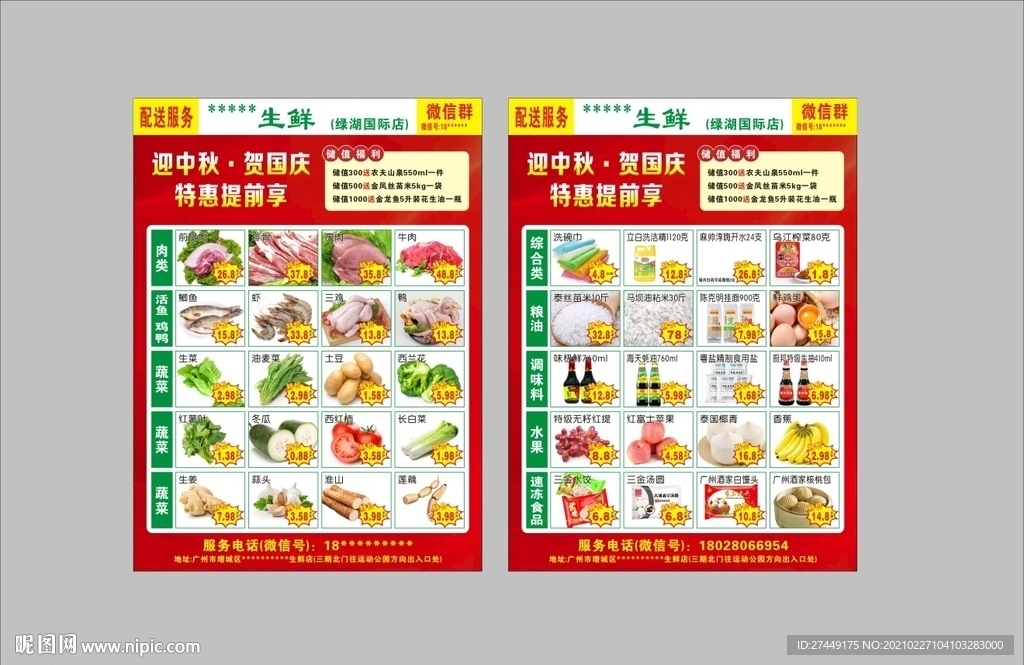 生鲜店彩页