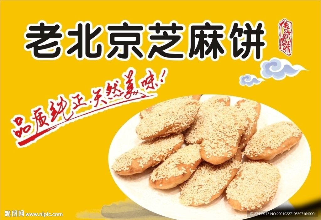 芝麻饼