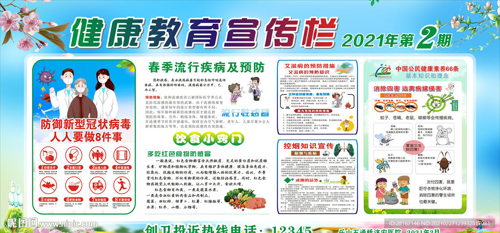 健康教育宣传栏2021年第2期
