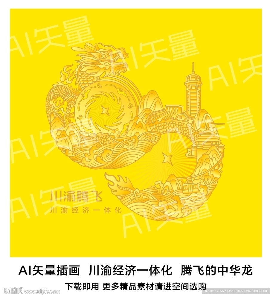 腾飞的中华龙 川渝经济一体化