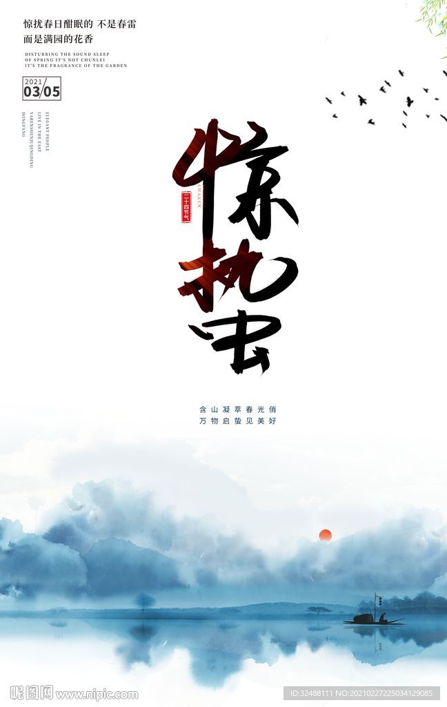 惊蛰海报