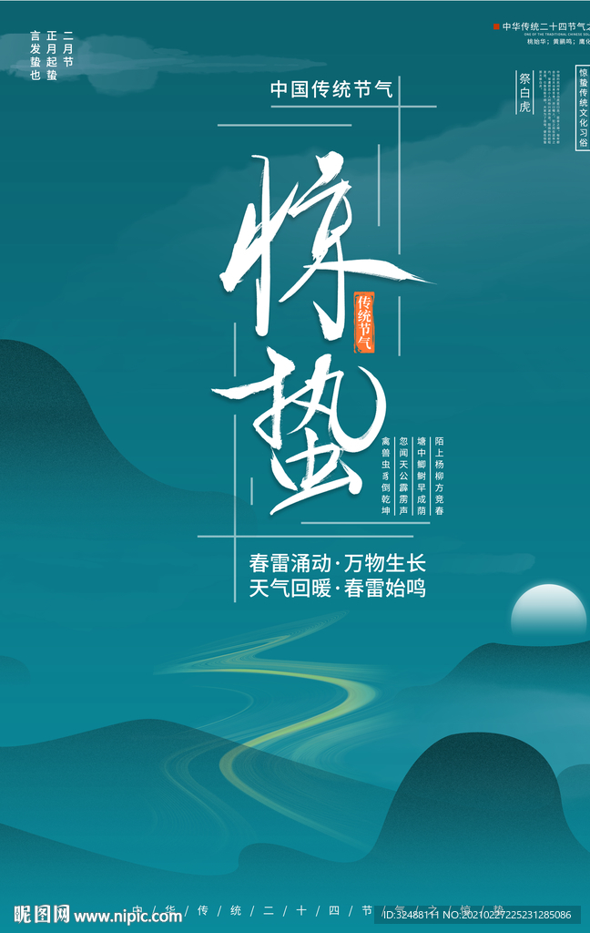 惊蛰节气海报
