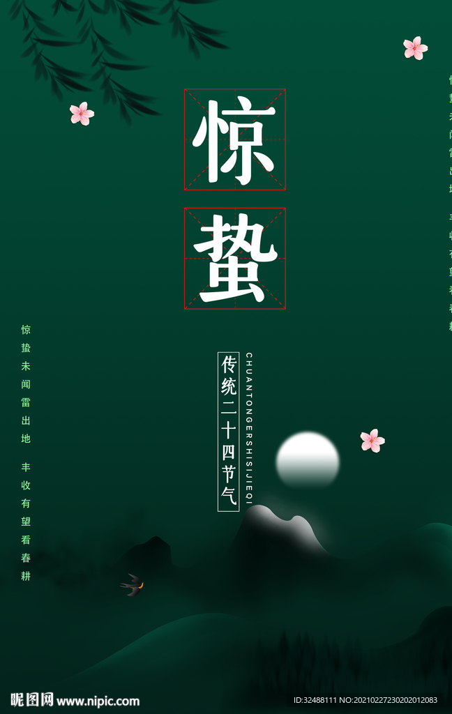 惊蛰节气海报