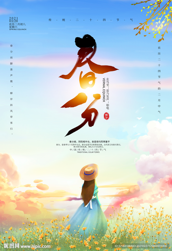 春分海报